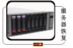 服務器數據恢復