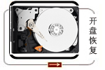 開盤數據恢復