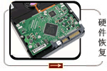 硬盤數據恢復