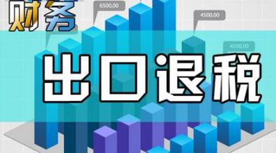 哪些企業(yè)能申請(qǐng)“出口退稅”？出口退稅是怎么退的？